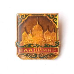 Значок Владимир. Кремль, заливной