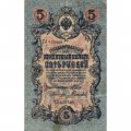Временное правительство 5 рублей 1909 год - серия НП-ТУ (номер из 6 цифр), выпуск 1917-1918 год - Шипов - Гаврилов - VF-