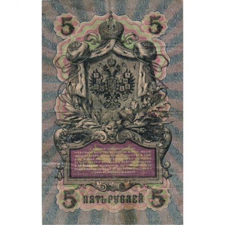 Временное правительство 5 рублей 1909 год - серия НП-ТУ (номер из 6 цифр), выпуск 1917-1918 год - Шипов - Гаврилов - VF-