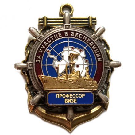 Знак За участие в экспедиции. Профессор Визе