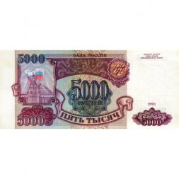Россия 5000 рублей 1993 год - XF