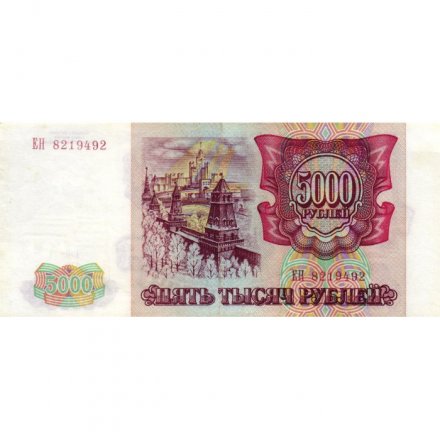 Россия 5000 рублей 1993 год - XF