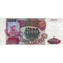 Россия 5000 рублей 1993 год - XF-