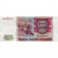 Россия 5000 рублей 1993 год - XF-