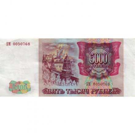 Россия 5000 рублей 1993 год - XF-