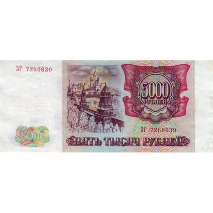 Россия 5000 рублей 1993 год - XF-