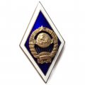 Ромб СССР &quot;За окончание Государственного университета&quot;