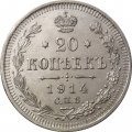 20 копеек 1914 год СПБ ВС Николай II (1894—1917) - UNC