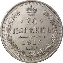 20 копеек 1914 год СПБ ВС Николай II (1894—1917) - UNC