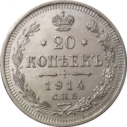20 копеек 1914 год СПБ ВС Николай II (1894—1917) - UNC