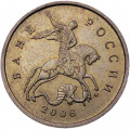 Россия 10 копеек 2006 год ММД (не магнетик)