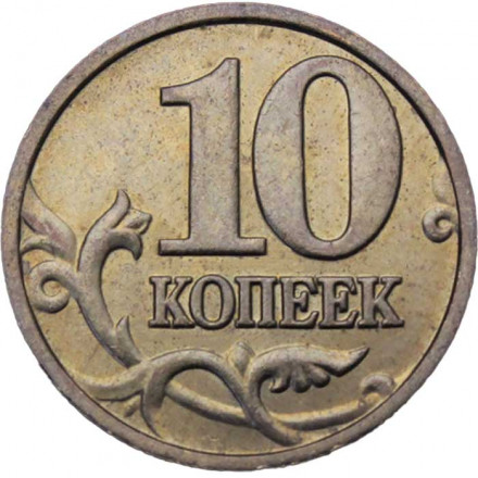 Россия 10 копеек 2006 год ММД (не магнетик)
