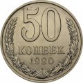 СССР 50 копеек 1990 год - UNC