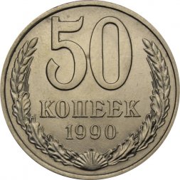 СССР 50 копеек 1990 год - UNC