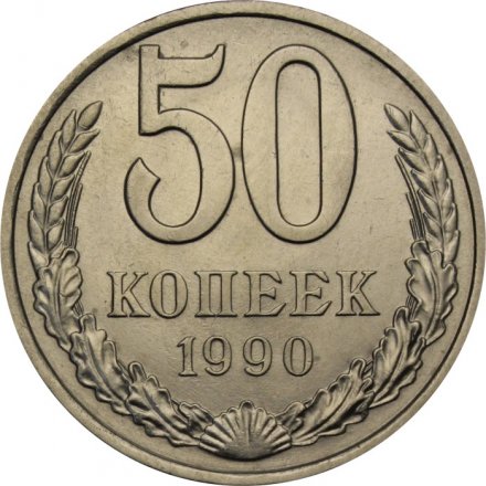 СССР 50 копеек 1990 год - UNC