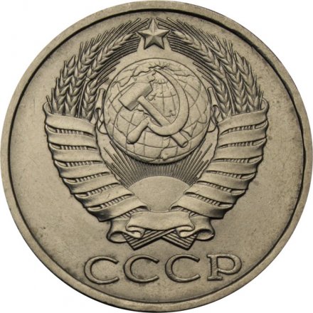 СССР 50 копеек 1990 год - UNC