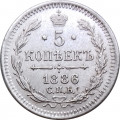 5 копеек 1886 год СПБ-АГ Александр III (1881—1894) - AU