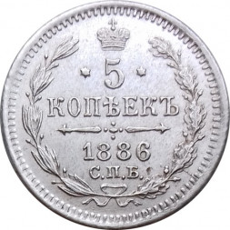 5 копеек 1886 год СПБ-АГ Александр III (1881—1894) - AU