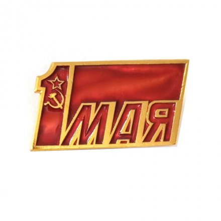Значок 1 Мая СССР. ЛМД