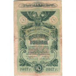 Разменный билет города Одессы 10 рублей 1917 год - F