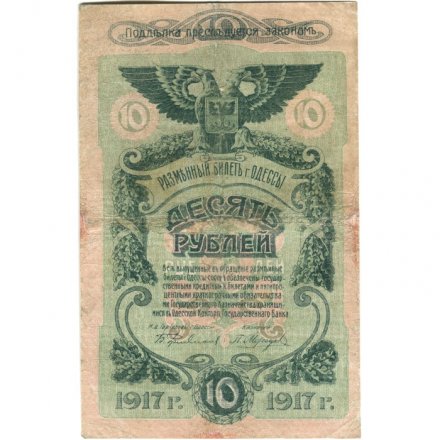 Разменный билет города Одессы 10 рублей 1917 год - F