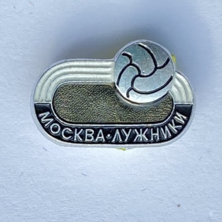 Значок. Футбол. Стадион. Москва Лужники