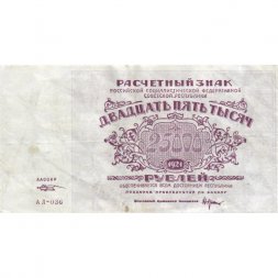 РСФСР 25000 рублей 1921 года - М.Козлов - VF
