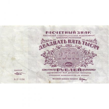 РСФСР 25000 рублей 1921 года - М.Козлов - VF