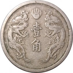 Маньчжоу-го 1 цзяо 1934 год - Надпись "年元德康" на аверсе