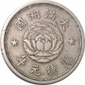 Маньчжоу-го 1 цзяо 1934 год - Надпись &quot;年元德康&quot; на аверсе