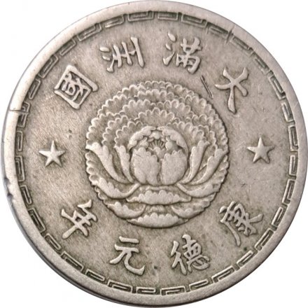 Маньчжоу-го 1 цзяо 1934 год - Надпись &quot;年元德康&quot; на аверсе