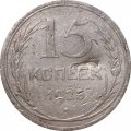 СССР 15 копеек 1925 год - F-