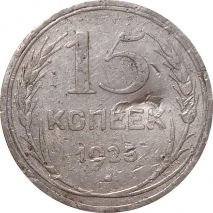 СССР 15 копеек 1925 год - F-