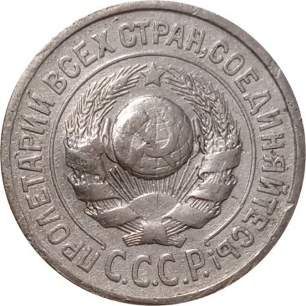 СССР 15 копеек 1925 год - F-