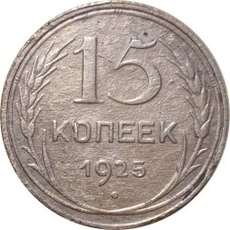 СССР 15 копеек 1925 год - F-