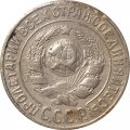 СССР 15 копеек 1925 год - F-
