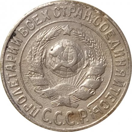 СССР 15 копеек 1925 год - F-