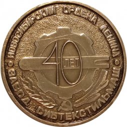 Настольная медаль 40 лет завод "Сибтекстильмаш". Новосибирский Ордена Ленина