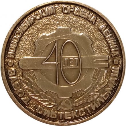 Настольная медаль 40 лет завод &quot;Сибтекстильмаш&quot;. Новосибирский Ордена Ленина