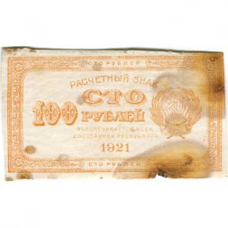 РСФСР 100 рублей 1921 год - VG