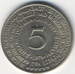 Югославия 5 динаров 1975 год - Победа над фашизмом