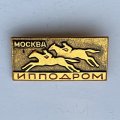Значок. Конный спорт. Ипподром. Москва