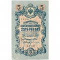 Северная область (Перфорация ГБСО) 5 рублей 1909 год - Шипов - Богатырев - XF+