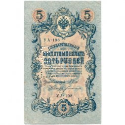 Северная область (Перфорация ГБСО) 5 рублей 1909 год - Шипов - Богатырев - XF+