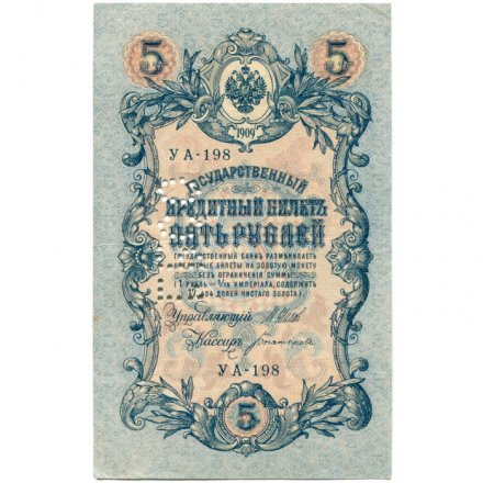 Северная область (Перфорация ГБСО) 5 рублей 1909 год - Шипов - Богатырев - XF+