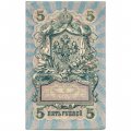 Северная область (Перфорация ГБСО) 5 рублей 1909 год - Шипов - Богатырев - XF+