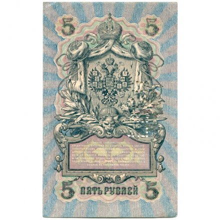 Северная область (Перфорация ГБСО) 5 рублей 1909 год - Шипов - Богатырев - XF+