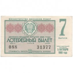 Лотерейный билет РСФСР Денежно-вещевая лотерея 1966 года, 30 копеек, 7 выпуск - VF