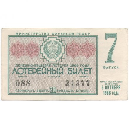 Лотерейный билет РСФСР Денежно-вещевая лотерея 1966 года, 30 копеек, 7 выпуск - VF