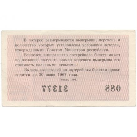 Лотерейный билет РСФСР Денежно-вещевая лотерея 1966 года, 30 копеек, 7 выпуск - VF
